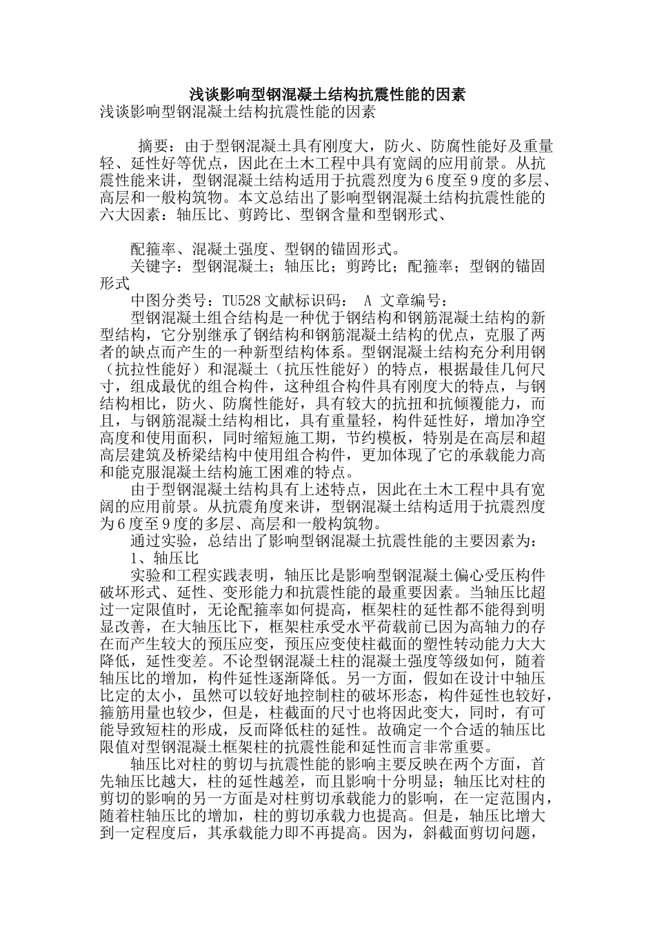 浅谈影响型钢混凝土结构抗震性能的因素_第1页