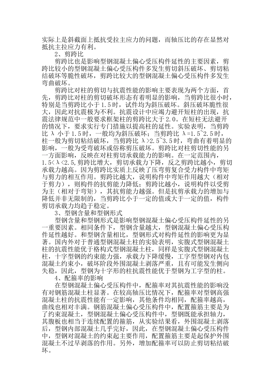 浅谈影响型钢混凝土结构抗震性能的因素_第2页