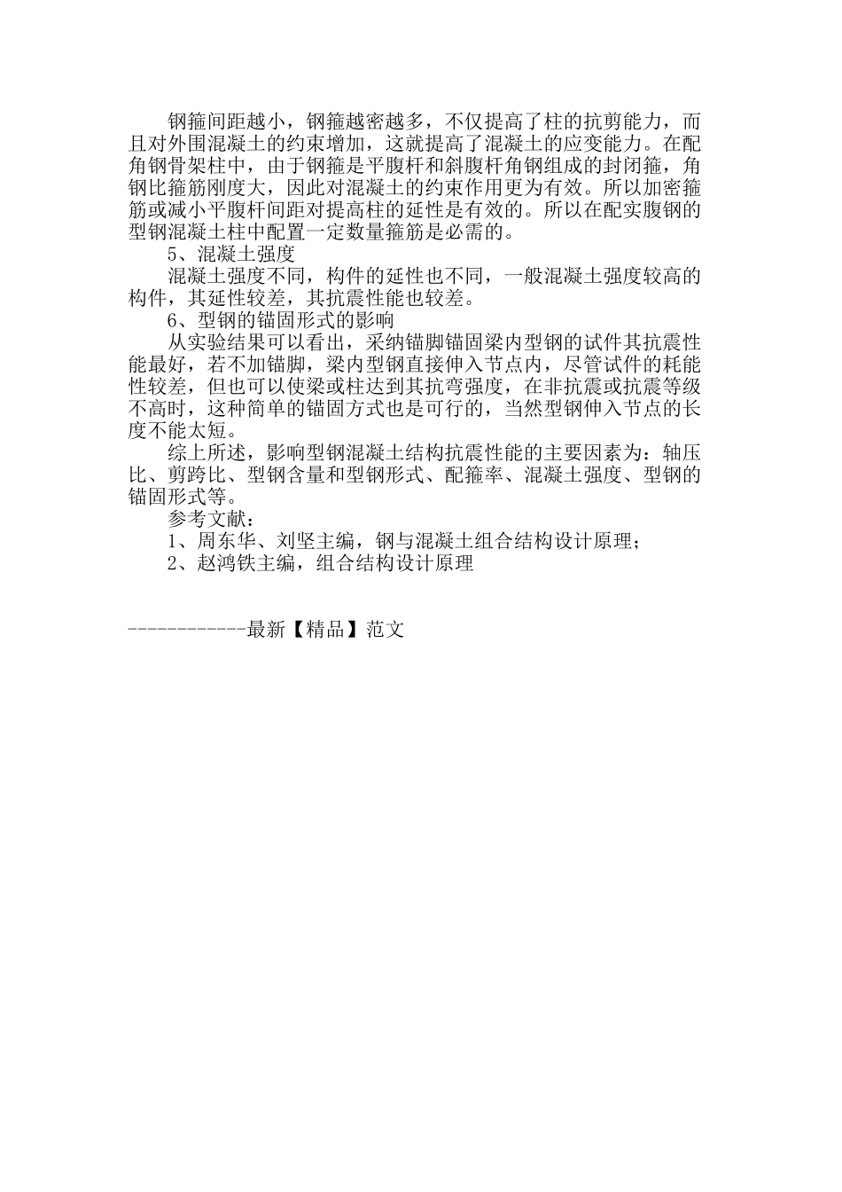 浅谈影响型钢混凝土结构抗震性能的因素_第3页