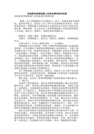 浅谈影响型钢混凝土结构抗震性能的因素