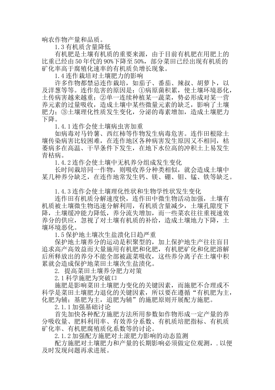 浅谈影响菜田土壤肥力的因素及对策_第2页