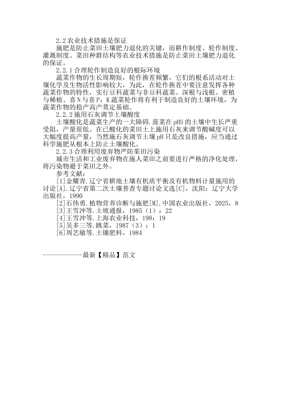 浅谈影响菜田土壤肥力的因素及对策_第3页