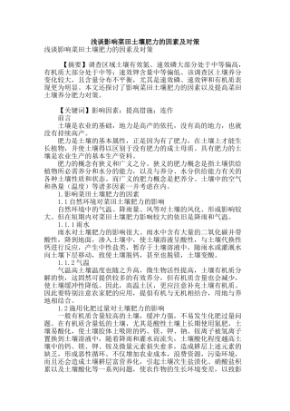 浅谈影响菜田土壤肥力的因素及对策