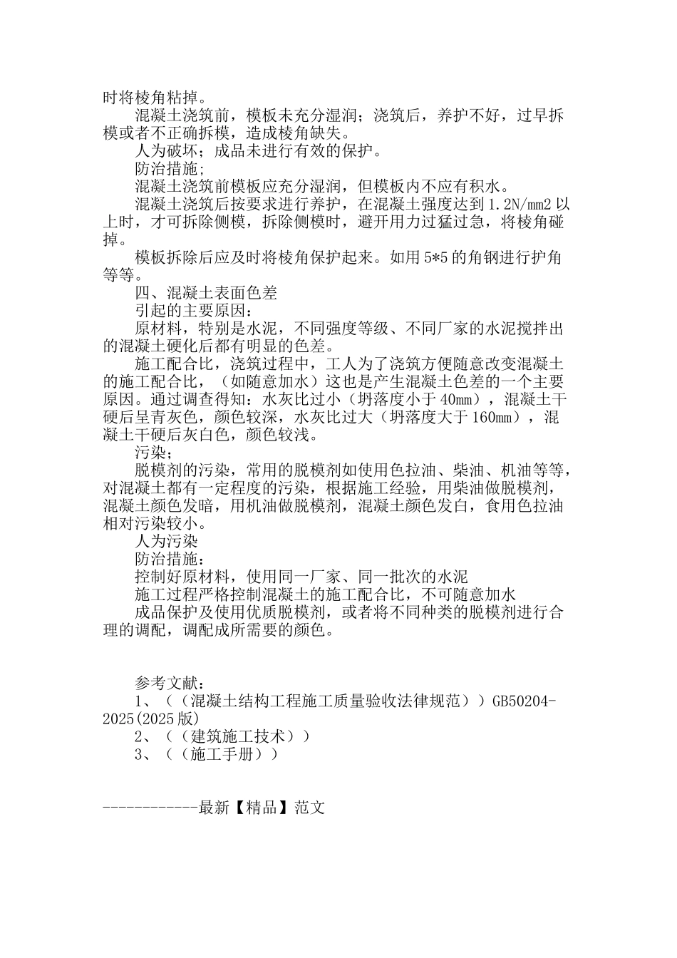 浅谈影响混凝土表面观感的因素与防治措施_第3页