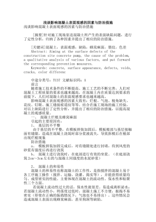 浅谈影响混凝土表面观感的因素与防治措施
