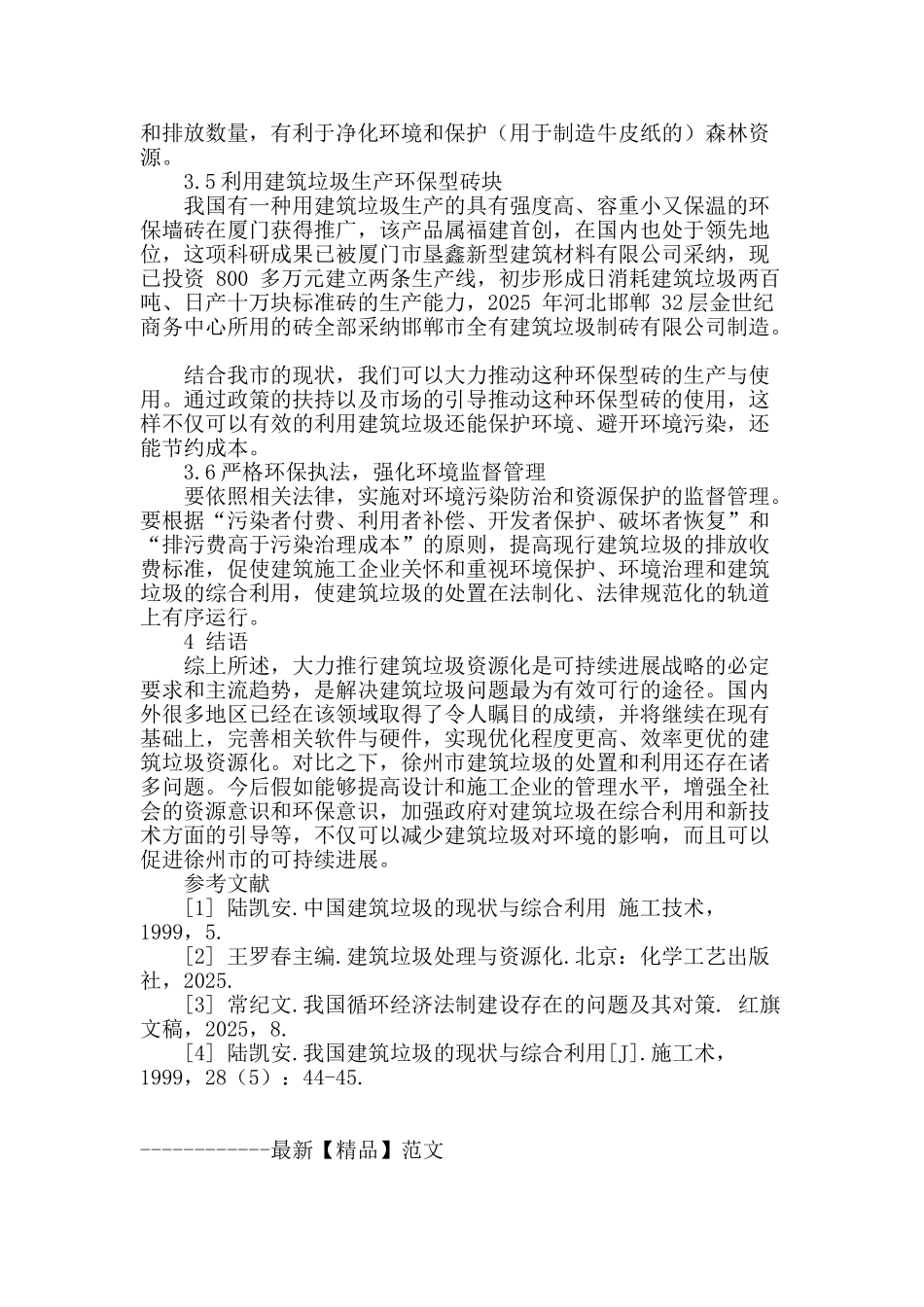 浅谈徐州市建筑垃圾资源化利用_第3页