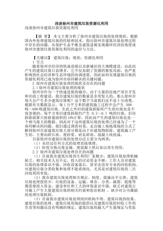 浅谈徐州市建筑垃圾资源化利用