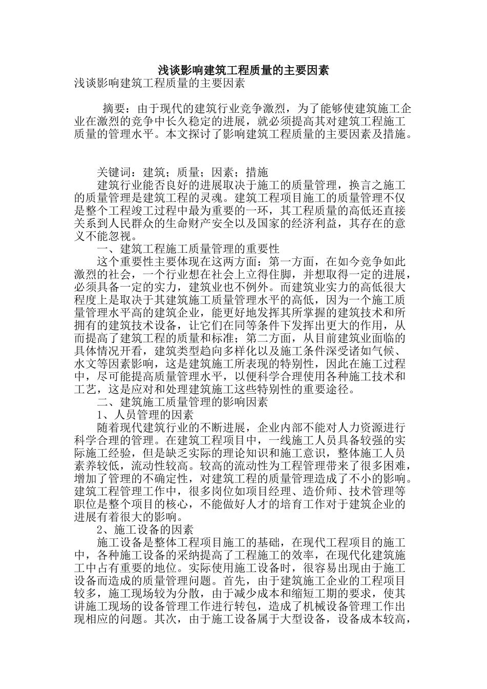 浅谈影响建筑工程质量的主要因素_第1页