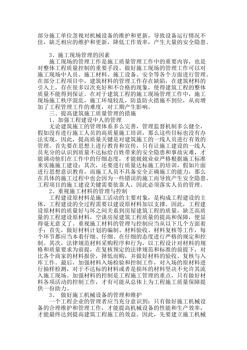 浅谈影响建筑工程质量的主要因素_第2页