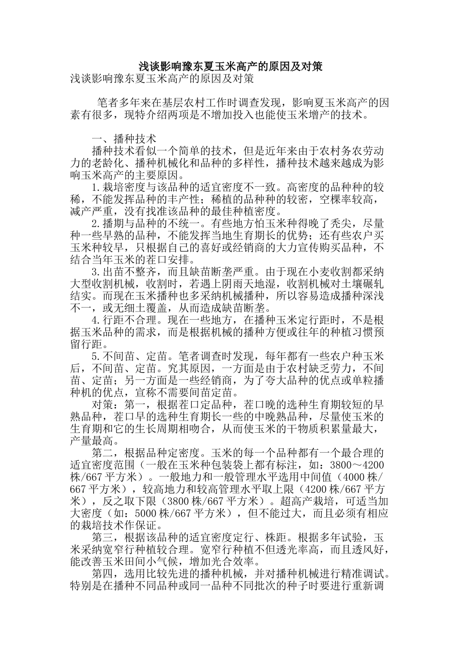 浅谈影响豫东夏玉米高产的原因及对策_第1页