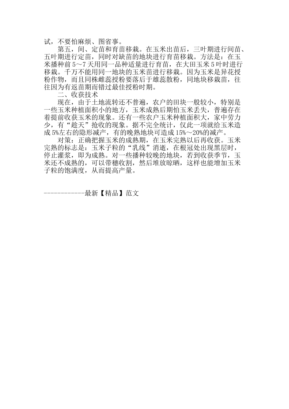 浅谈影响豫东夏玉米高产的原因及对策_第2页