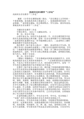 浅谈快乐音乐教学“三步走”