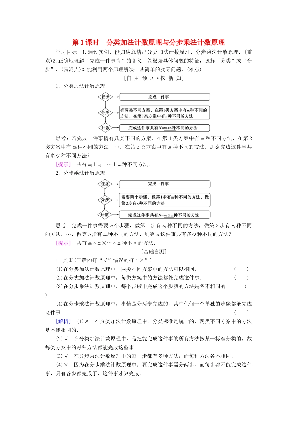 高中数学 第一章 计数原理 1.1 分类加法计数原理与分步乘法计数原理 第1课时 分类加法计数原理与分步乘法计数原理学案 新人教A版选修2-3-新人教A版高二选修2-3数学学案_第1页