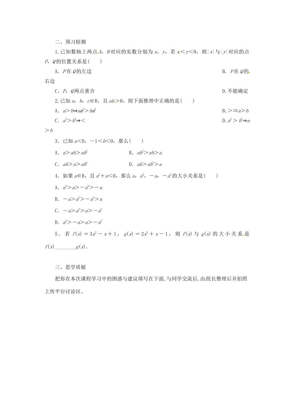 高中数学 第一讲 不等式和绝对值不等式 1.1.1 不等式的基本性质预习学案 新人教A版选修4-5-新人教A版高二选修4-5数学学案_第2页