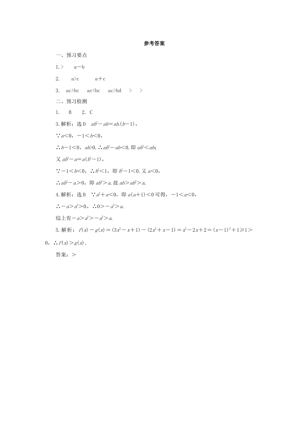 高中数学 第一讲 不等式和绝对值不等式 1.1.1 不等式的基本性质预习学案 新人教A版选修4-5-新人教A版高二选修4-5数学学案_第3页