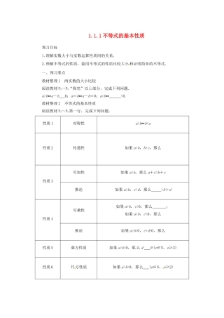 高中数学 第一讲 不等式和绝对值不等式 1.1.1 不等式的基本性质预习学案 新人教A版选修4-5-新人教A版高二选修4-5数学学案