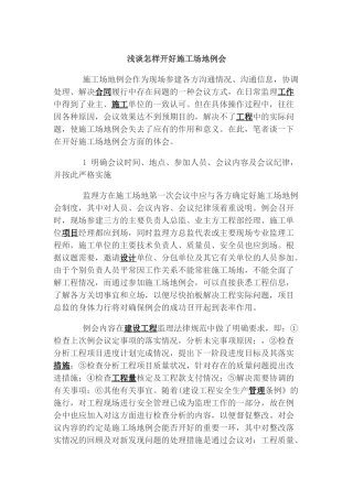 浅谈怎样开好工地例会
