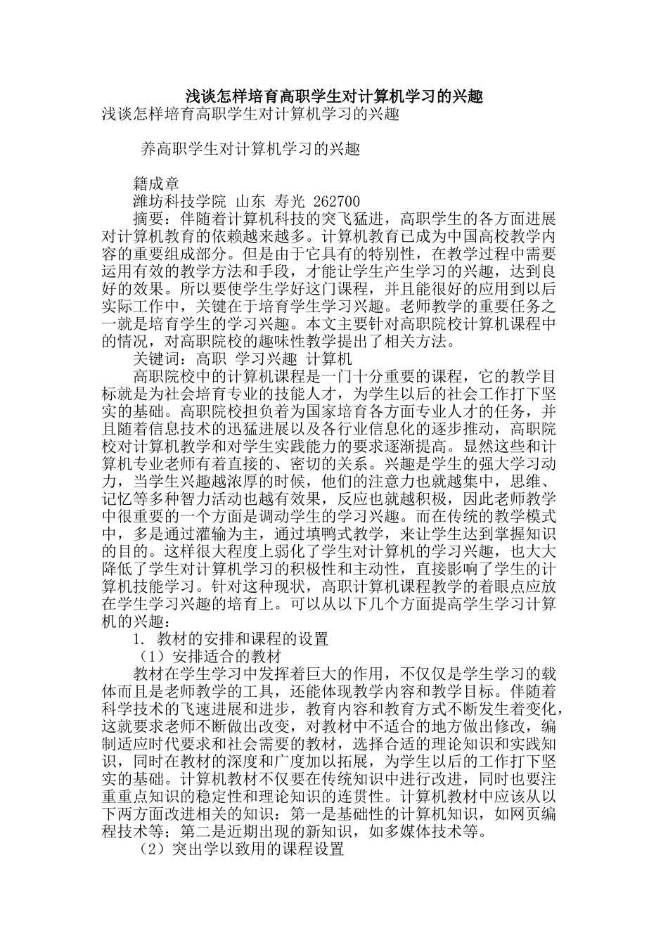浅谈怎样培养高职学生对计算机学习的兴趣_第1页