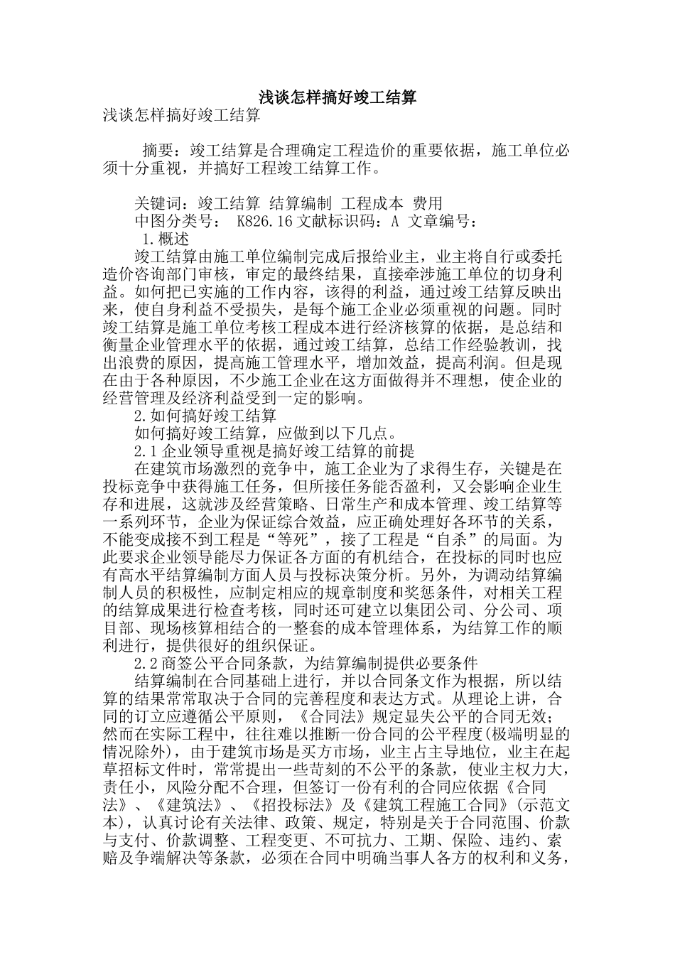 浅谈怎样搞好竣工结算_第1页