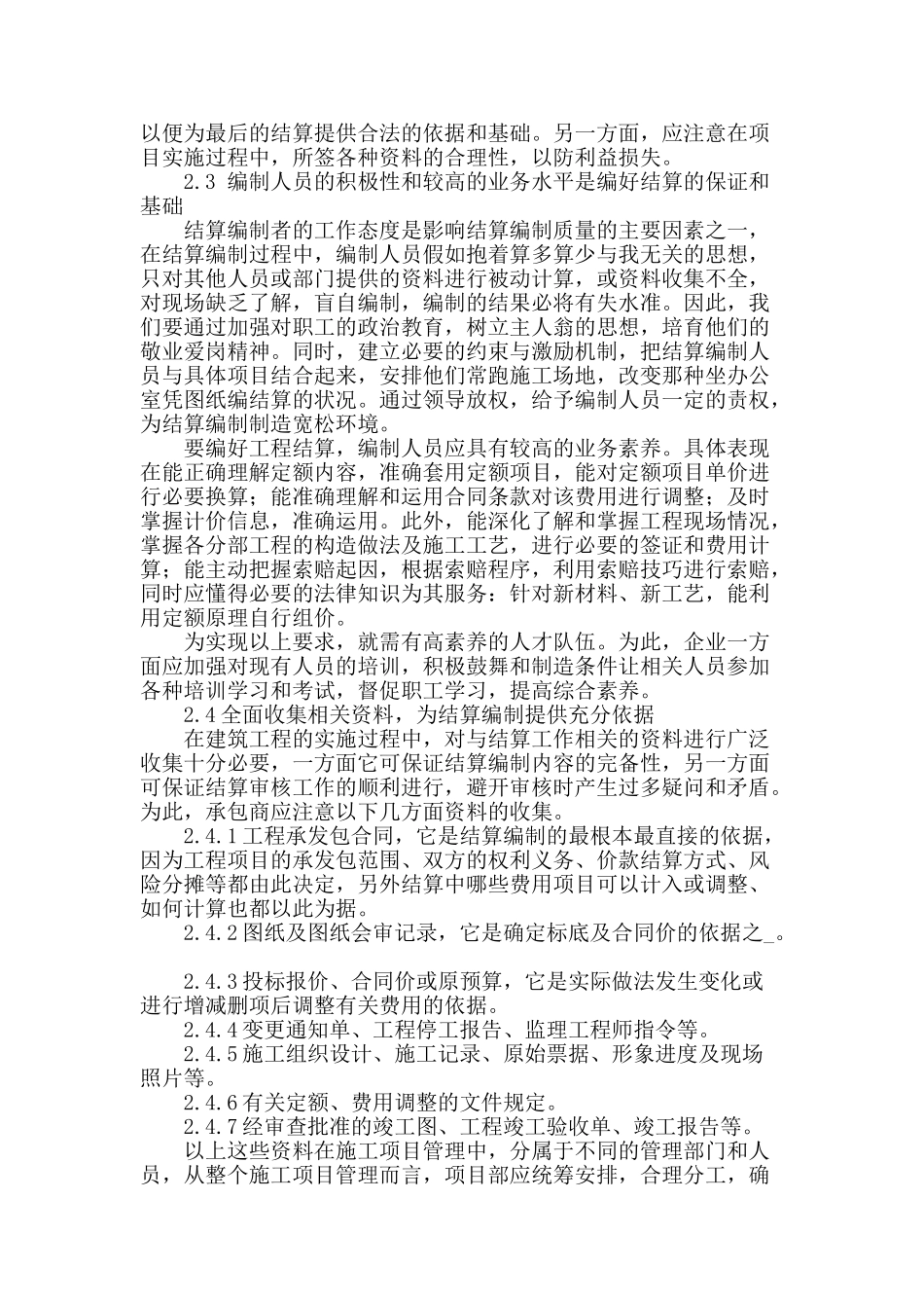 浅谈怎样搞好竣工结算_第2页