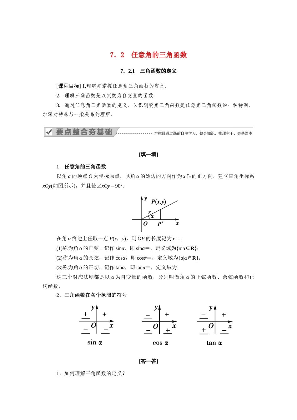高中数学 第七章 三角函数 7.2 任意角的三角函数 7.2.1 三角函数的定义学案（含解析）新人教B版必修第三册-新人教B版高一必修第三册数学学案_第1页