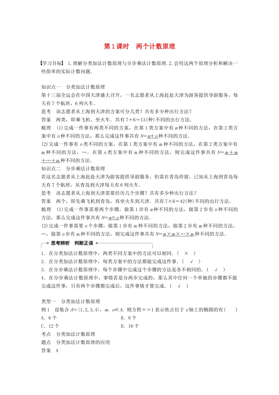 高中数学 第一章 计数原理 1.1 分类加法计数原理与分步乘法计数原理 第1课时 两个计数原理学案 新人教A版选修2-3-新人教A版高二选修2-3数学学案_第1页