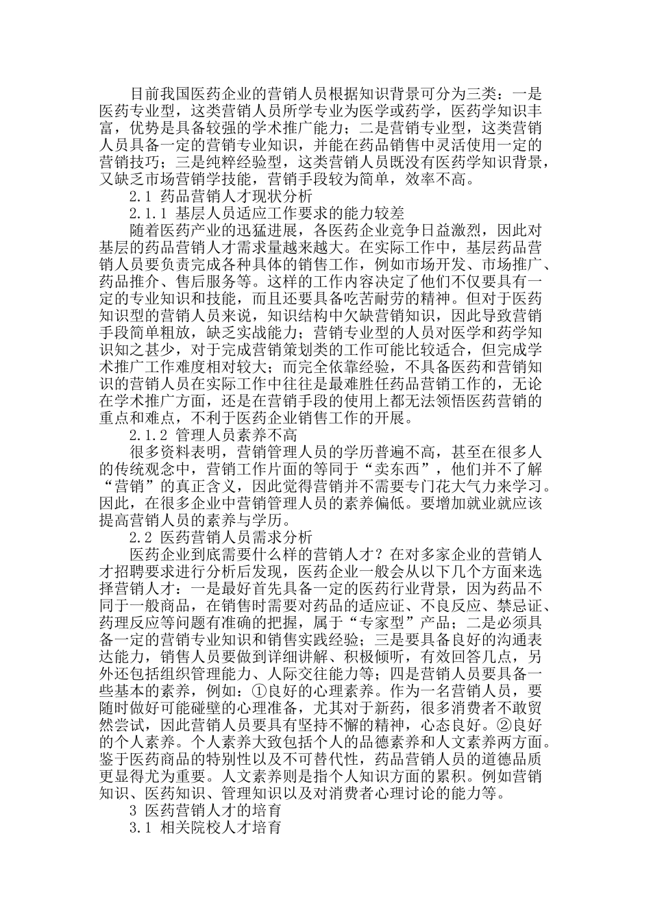 浅谈我国医药营销人才的需求与培养_第2页