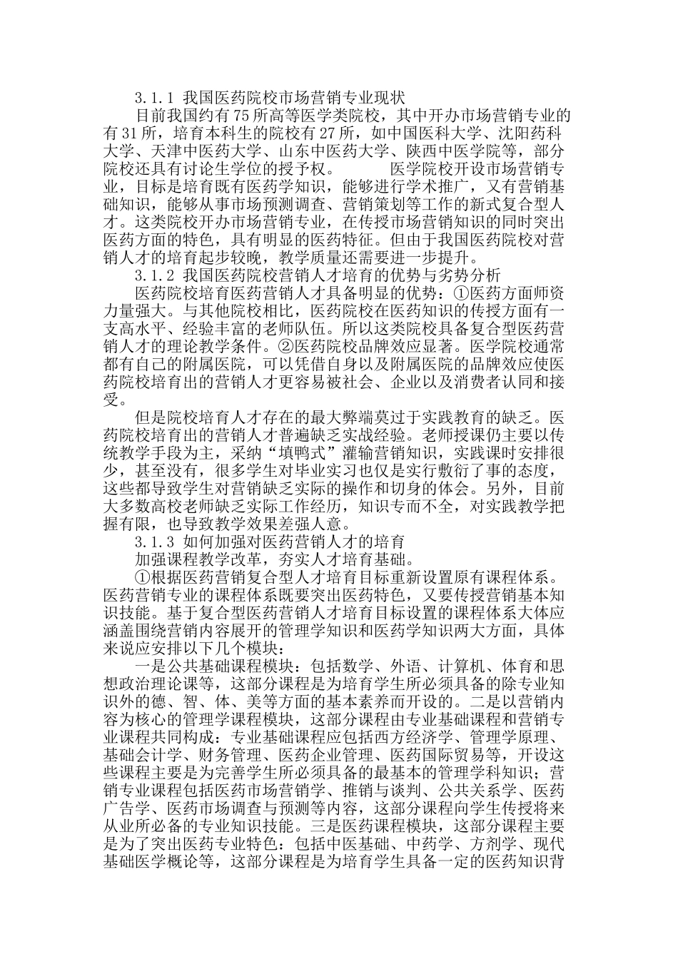 浅谈我国医药营销人才的需求与培养_第3页