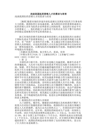 浅谈我国医药营销人才的需求与培养