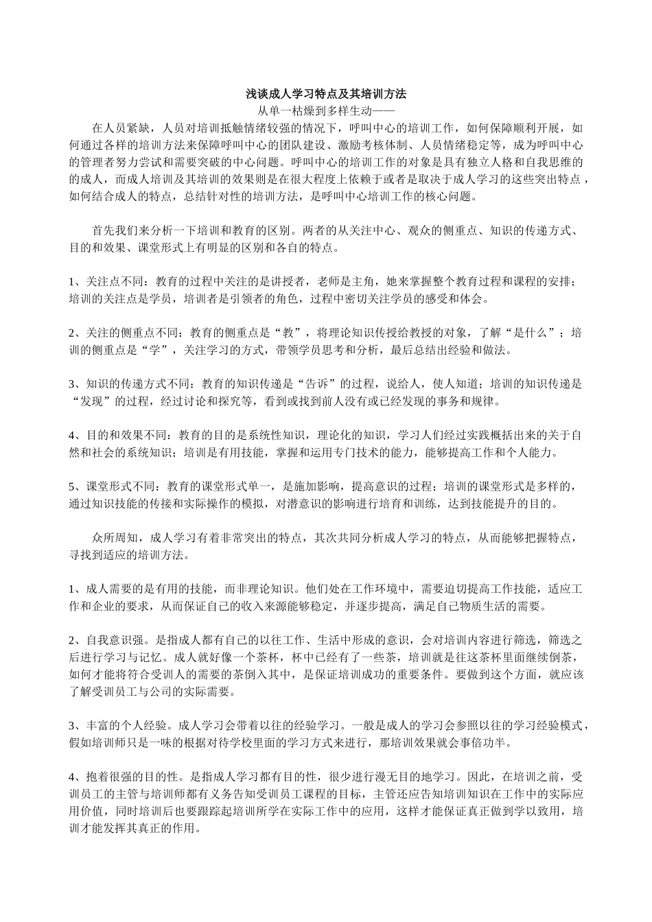 浅谈成人学习特点及其培训方法_第1页