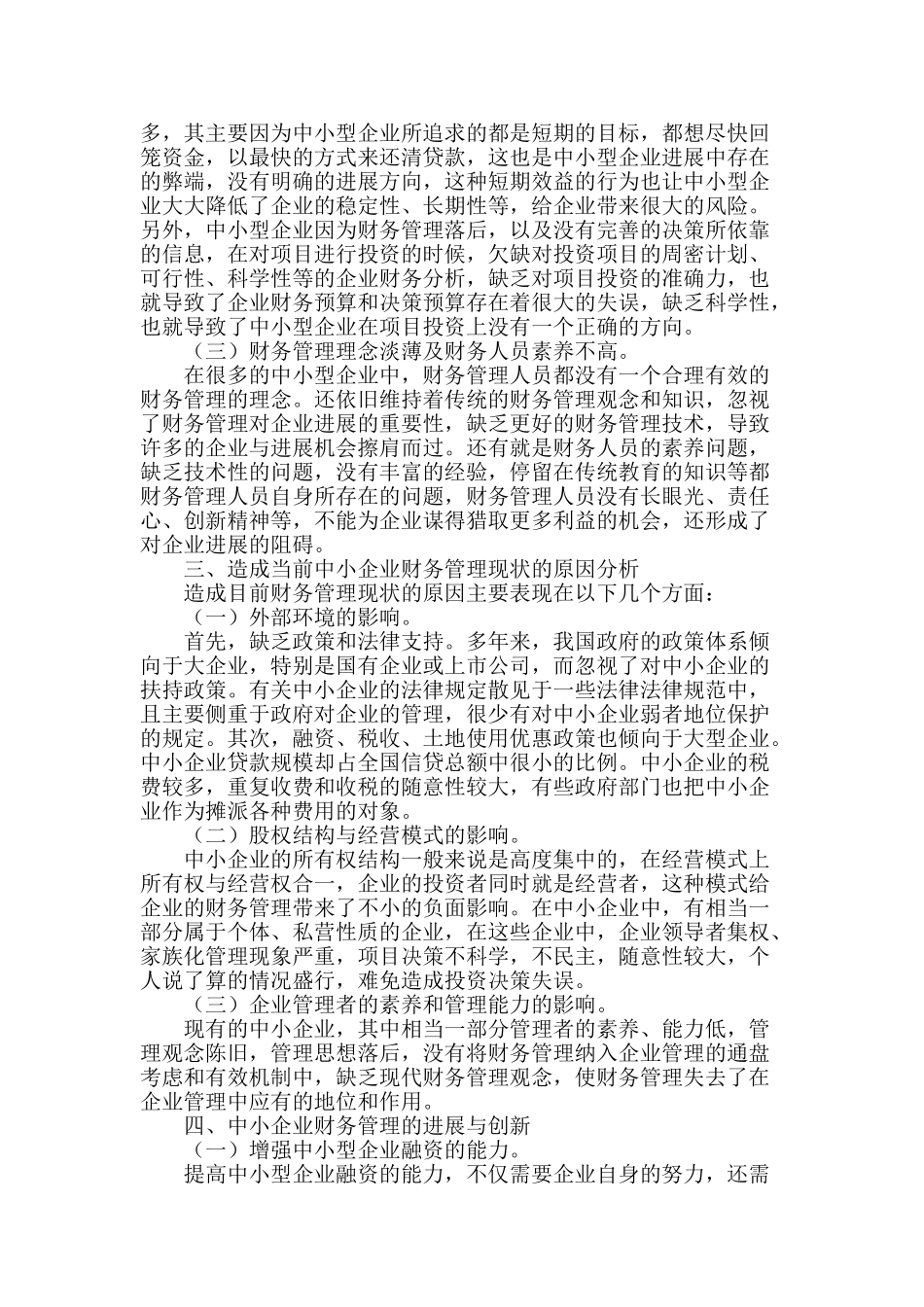 浅谈我国中小企业财务管理的发展与创新_第2页