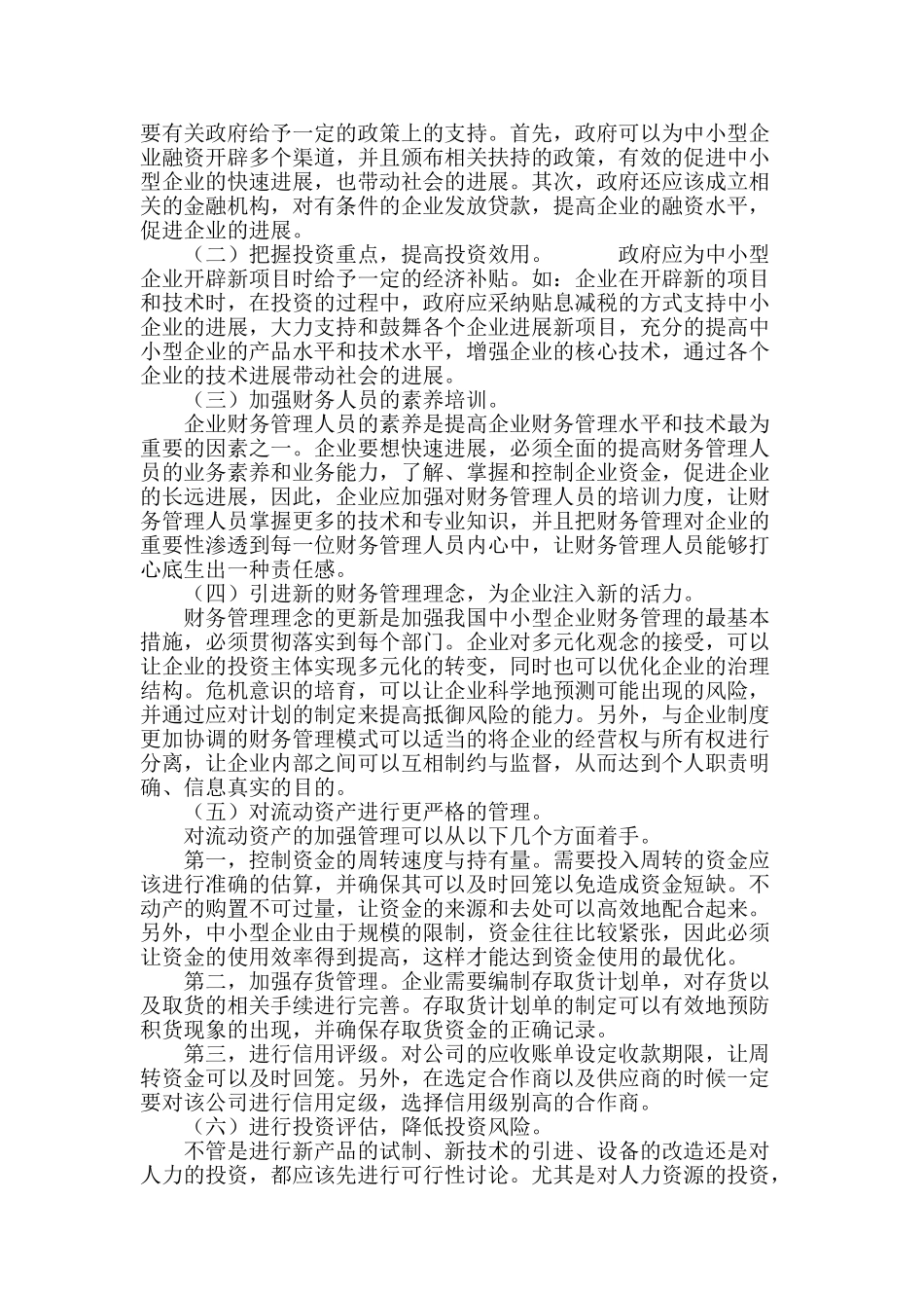 浅谈我国中小企业财务管理的发展与创新_第3页