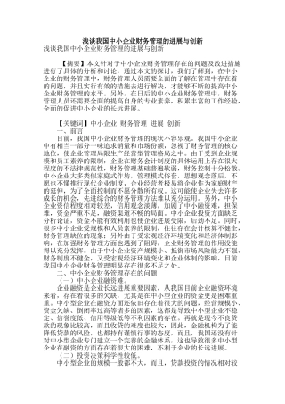 浅谈我国中小企业财务管理的发展与创新