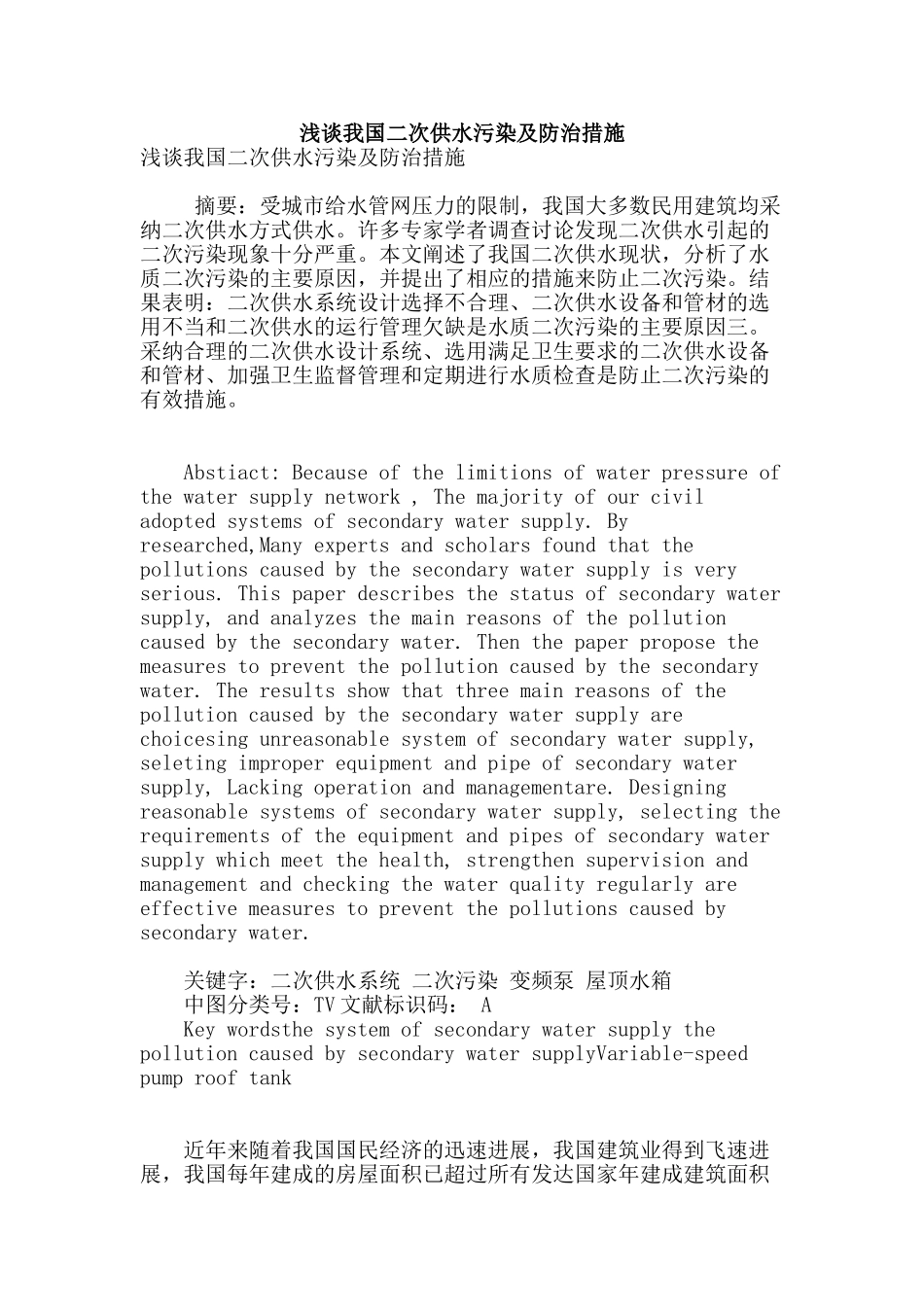 浅谈我国二次供水污染及防治措施_第1页