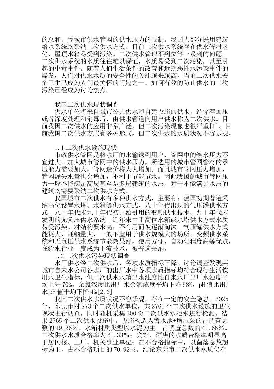 浅谈我国二次供水污染及防治措施_第2页