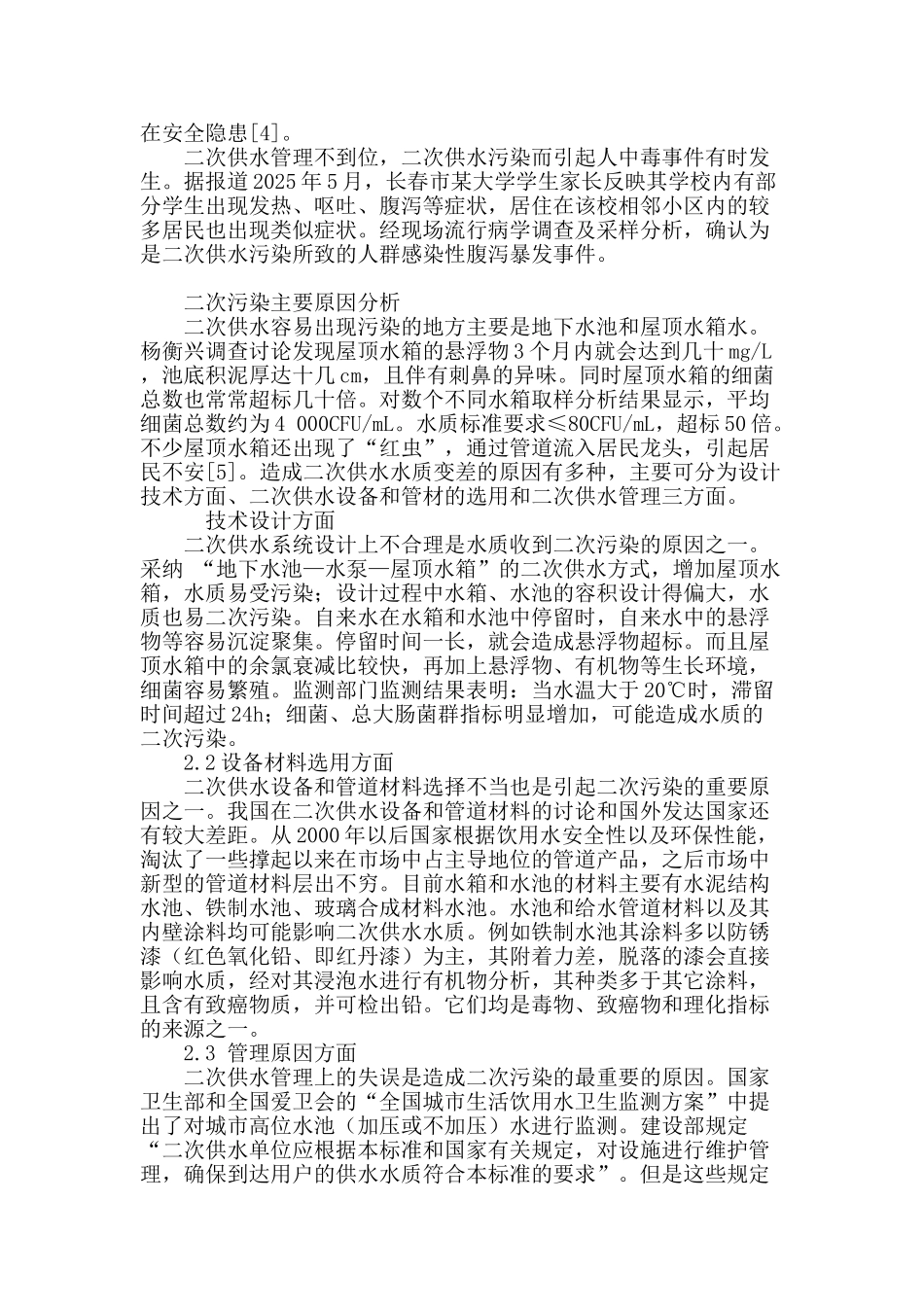 浅谈我国二次供水污染及防治措施_第3页