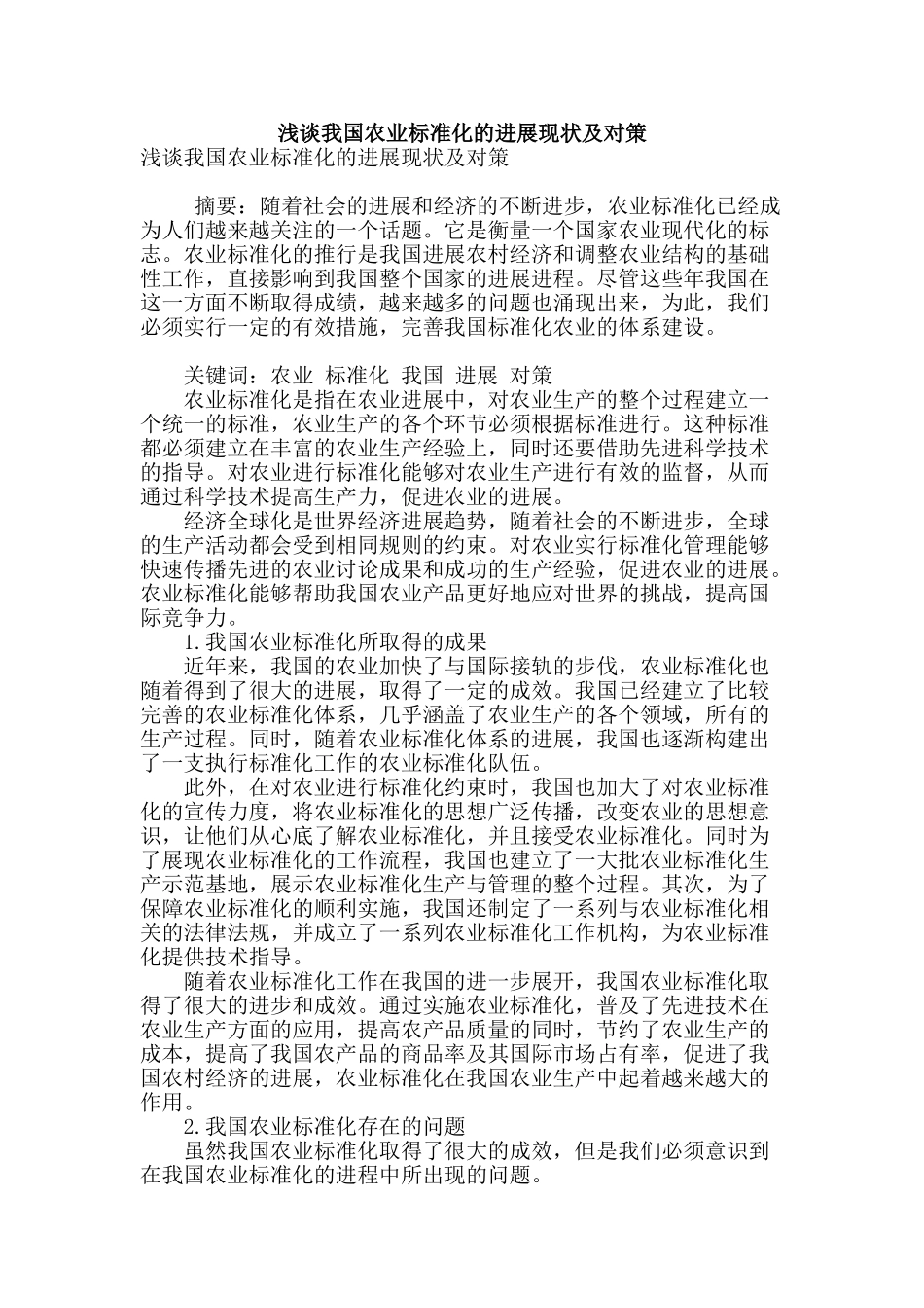 浅谈我国农业标准化的发展现状及对策_第1页