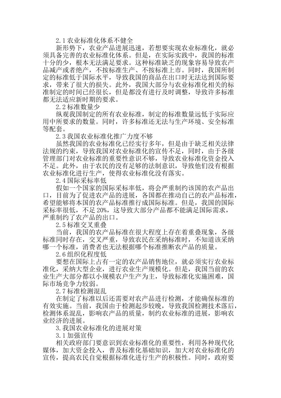 浅谈我国农业标准化的发展现状及对策_第2页