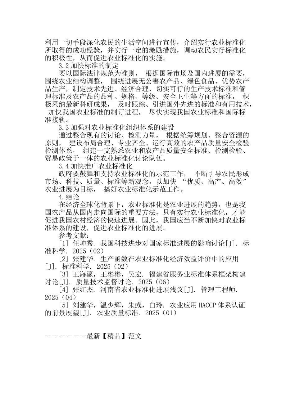 浅谈我国农业标准化的发展现状及对策_第3页