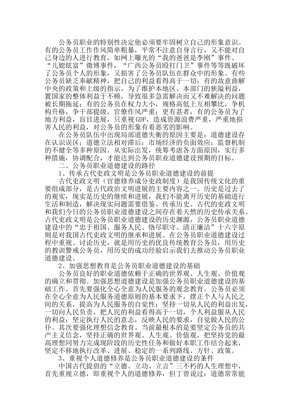 浅谈我国公务员的职业道德建设_第2页