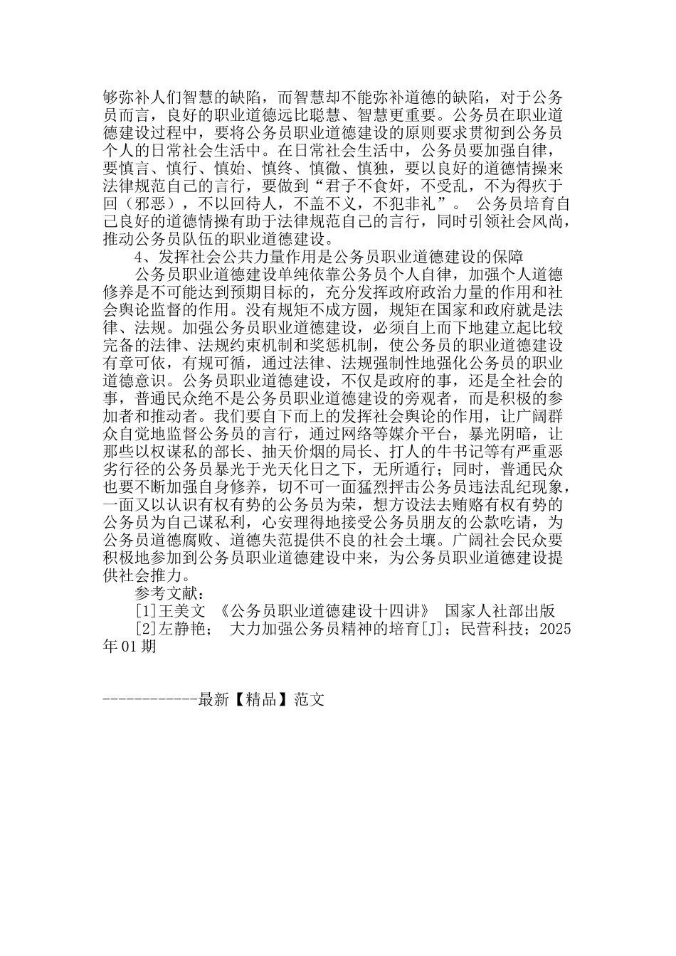 浅谈我国公务员的职业道德建设_第3页