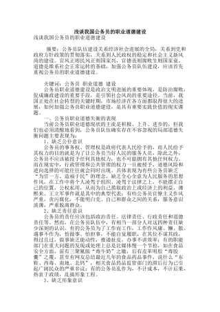 浅谈我国公务员的职业道德建设