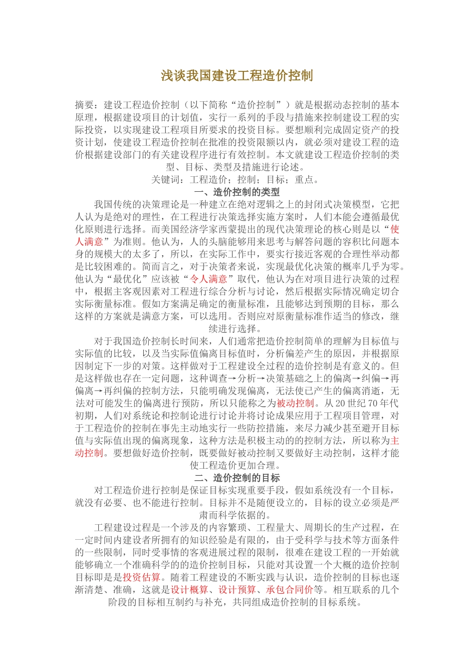 浅谈我国建设工程造价控制_第1页