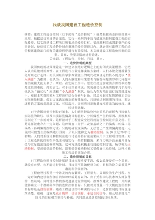 浅谈我国建设工程造价控制