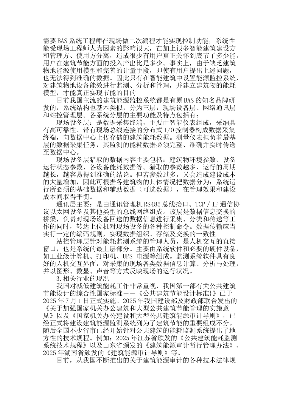 浅谈我国建筑能源监控技术的现况及发展_第2页