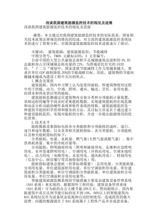 浅谈我国建筑能源监控技术的现况及发展