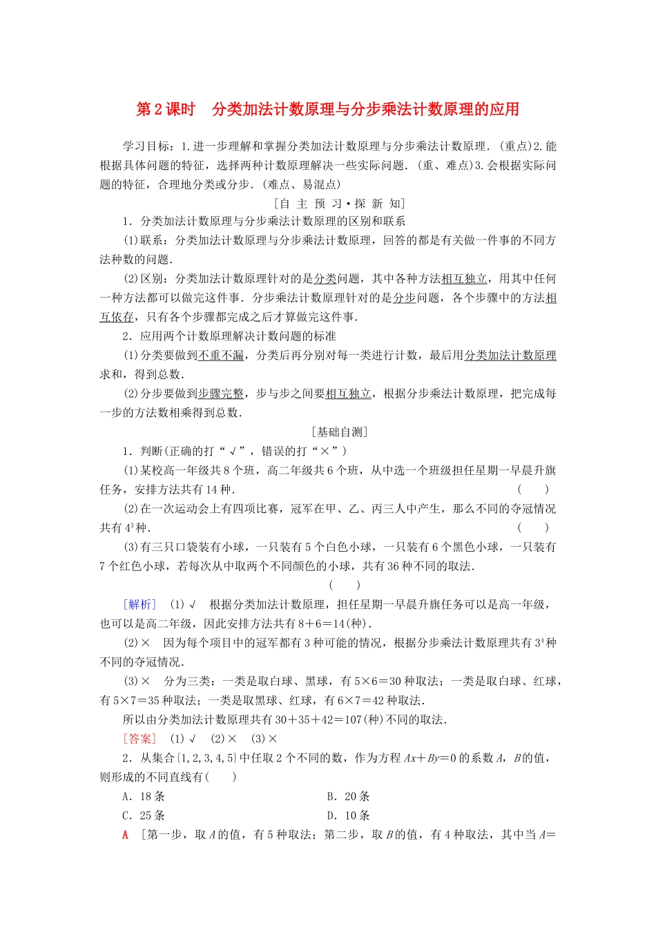 高中数学 第一章 计数原理 1.1 分类加法计数原理与分步乘法计数原理 第2课时 分类加法计数原理与分步乘法计数原理的应用学案 新人教A版选修2-3-新人教A版高二选修2-3数学学案_第1页