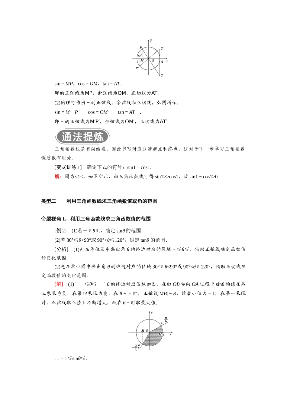 高中数学 第七章 三角函数 7.2 任意角的三角函数 7.2.2 单位圆与三角函数线学案（含解析）新人教B版必修第三册-新人教B版高一必修第三册数学学案_第3页