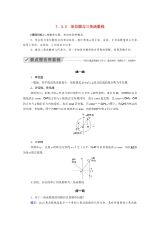 高中数学 第七章 三角函数 7.2 任意角的三角函数 7.2.2 单位圆与三角函数线学案（含解析）新人教B版必修第三册-新人教B版高一必修第三册数学学案