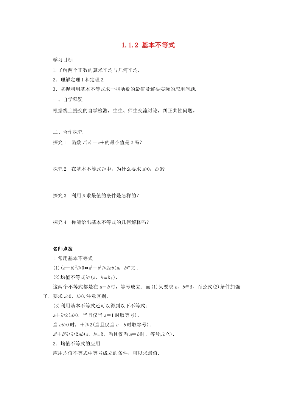高中数学 第一讲 不等式和绝对值不等式 1.1.2 基本不等式导学案 新人教A版选修4-5-新人教A版高二选修4-5数学学案_第1页